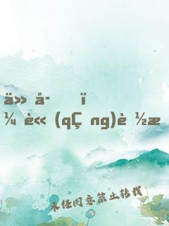 仙子，請(qǐng)聽我解釋